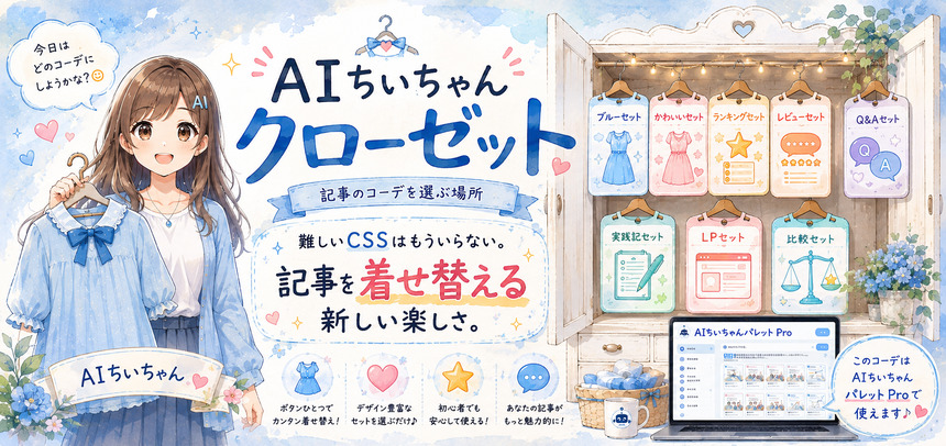 AIちいちゃんクローゼット