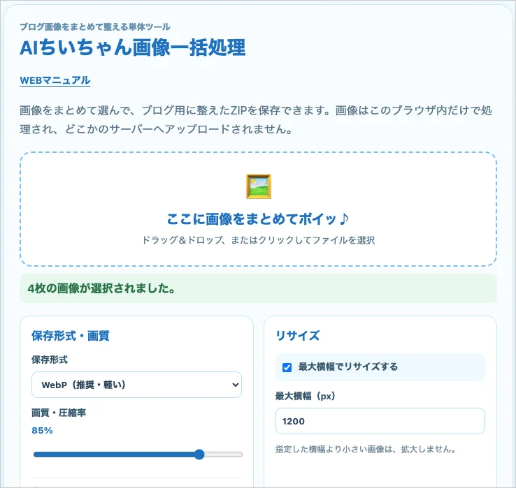 AIちいちゃん画像一括処理HTML版