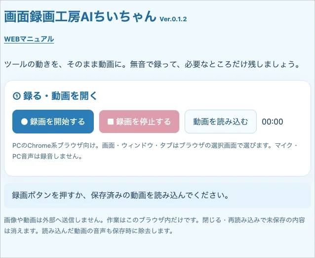 画面録画工房AIちいちゃんHTML版