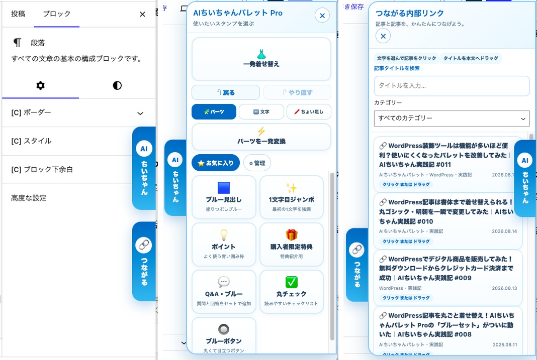 WordPress編集画面・AIちいちゃんパレット Pro・つながる内部リンクAIちいちゃん