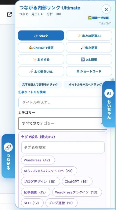 つながる内部リンクAIちいちゃん Ultimate
