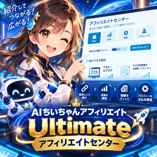 AIちいちゃんアフィリエイト Ultimate アフィリエイトセンター
